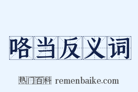 咯当反义词是什么意思的图片